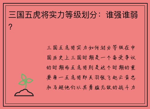 三国五虎将实力等级划分：谁强谁弱？