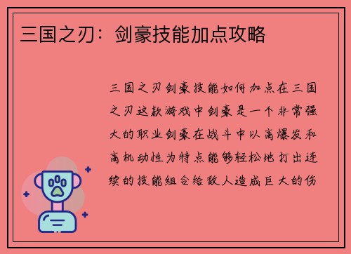 三国之刃：剑豪技能加点攻略