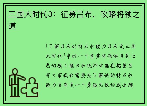 三国大时代3：征募吕布，攻略将领之道