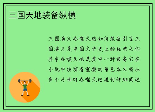 三国天地装备纵横