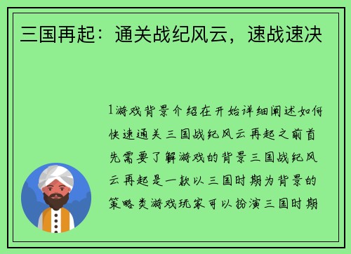 三国再起：通关战纪风云，速战速决
