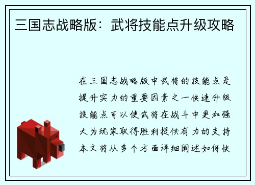 三国志战略版：武将技能点升级攻略