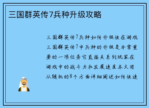 三国群英传7兵种升级攻略