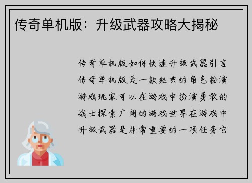 传奇单机版：升级武器攻略大揭秘