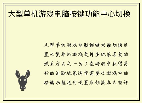 大型单机游戏电脑按键功能中心切换