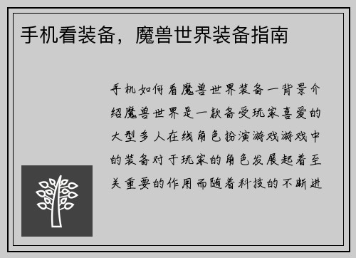 手机看装备，魔兽世界装备指南