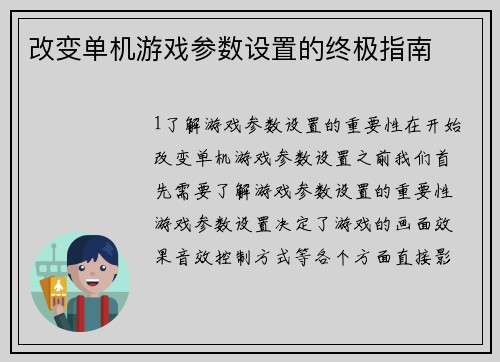 改变单机游戏参数设置的终极指南