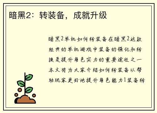 暗黑2：转装备，成就升级