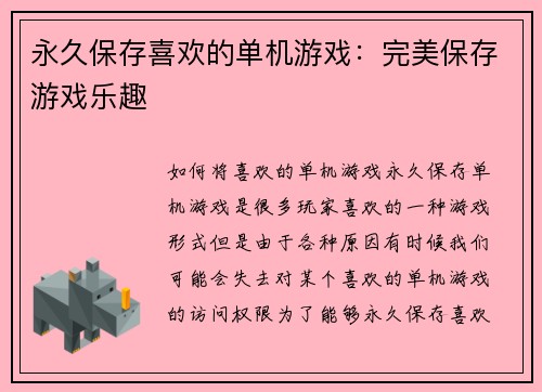 永久保存喜欢的单机游戏：完美保存游戏乐趣