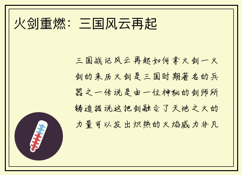 火剑重燃：三国风云再起