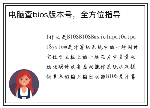 电脑查bios版本号，全方位指导