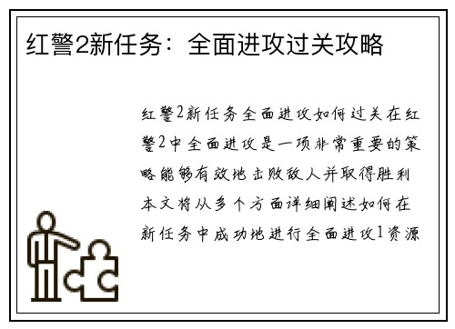 红警2新任务：全面进攻过关攻略