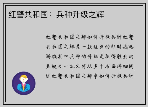 红警共和国：兵种升级之辉