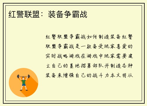 红警联盟：装备争霸战