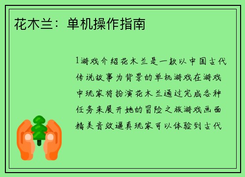 花木兰：单机操作指南
