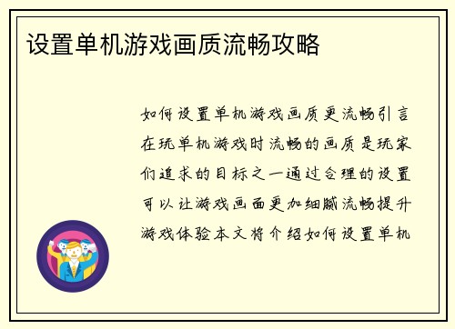 设置单机游戏画质流畅攻略