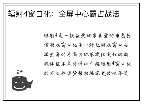 辐射4窗口化：全屏中心霸占战法