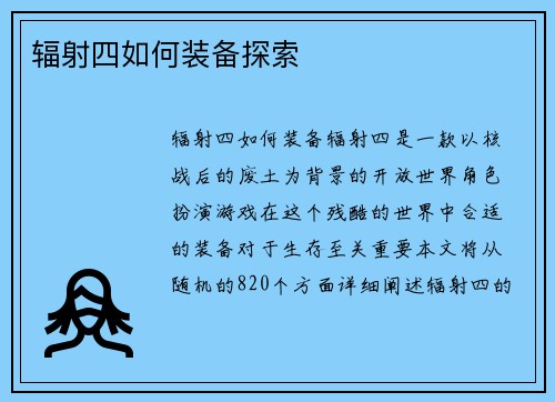 辐射四如何装备探索