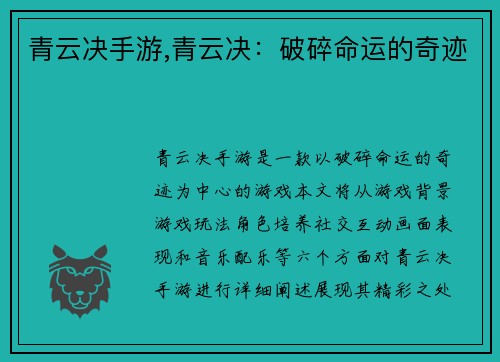 青云决手游,青云决：破碎命运的奇迹