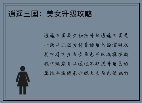 逍遥三国：美女升级攻略