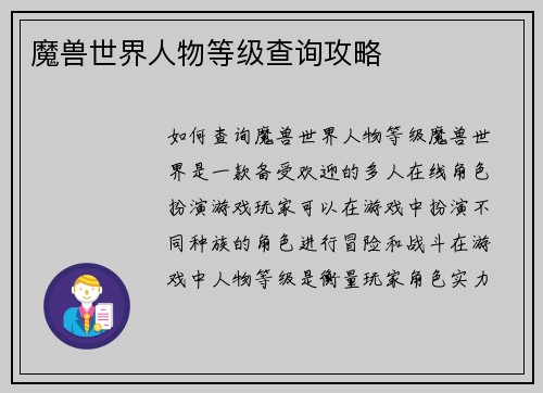 魔兽世界人物等级查询攻略