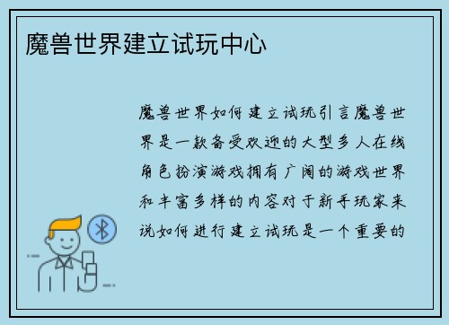 魔兽世界建立试玩中心