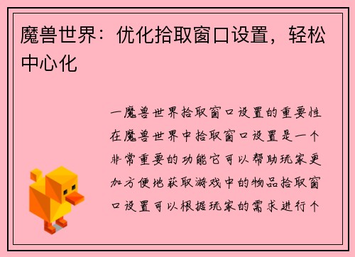 魔兽世界：优化拾取窗口设置，轻松中心化