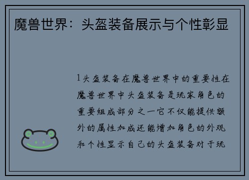 魔兽世界：头盔装备展示与个性彰显