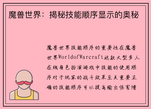 魔兽世界：揭秘技能顺序显示的奥秘