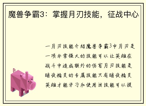 魔兽争霸3：掌握月刃技能，征战中心