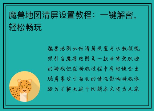 魔兽地图清屏设置教程：一键解密，轻松畅玩