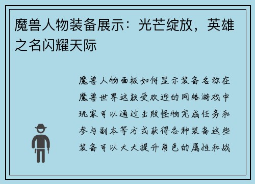 魔兽人物装备展示：光芒绽放，英雄之名闪耀天际