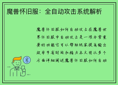 魔兽怀旧服：全自动攻击系统解析