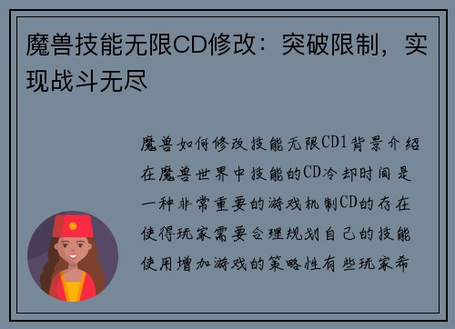 魔兽技能无限CD修改：突破限制，实现战斗无尽