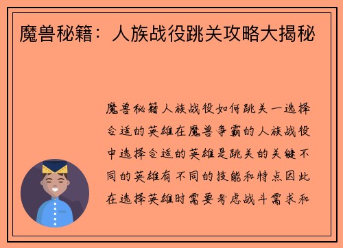 魔兽秘籍：人族战役跳关攻略大揭秘