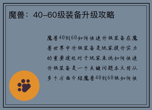 魔兽：40-60级装备升级攻略