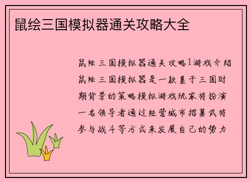 鼠绘三国模拟器通关攻略大全