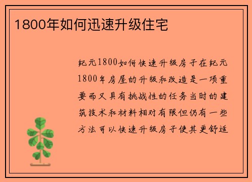 1800年如何迅速升级住宅