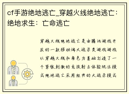 cf手游绝地逃亡_穿越火线绝地逃亡：绝地求生：亡命逃亡