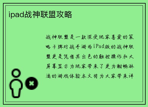 ipad战神联盟攻略