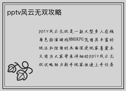 pptv风云无双攻略