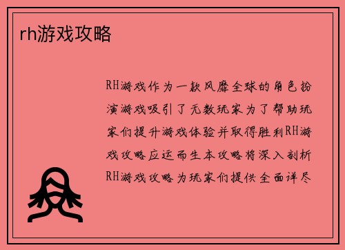 rh游戏攻略