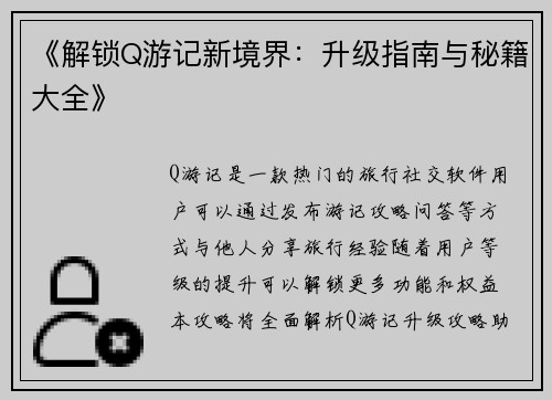 《解锁Q游记新境界：升级指南与秘籍大全》