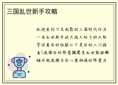 三国乱世新手攻略