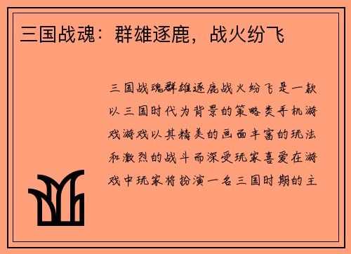 三国战魂：群雄逐鹿，战火纷飞