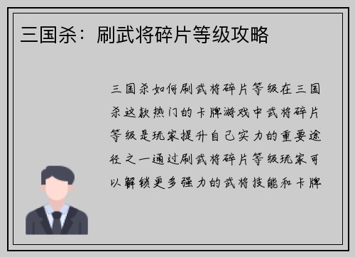三国杀：刷武将碎片等级攻略