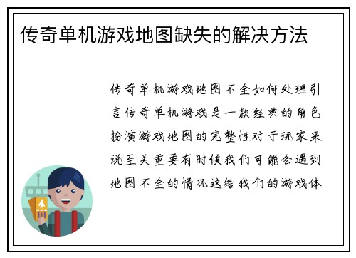 传奇单机游戏地图缺失的解决方法