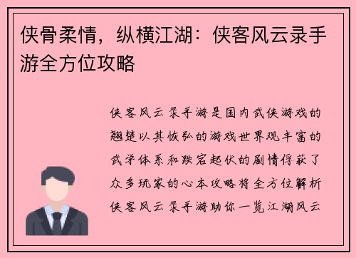 侠骨柔情，纵横江湖：侠客风云录手游全方位攻略
