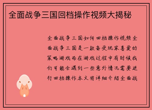 全面战争三国回档操作视频大揭秘