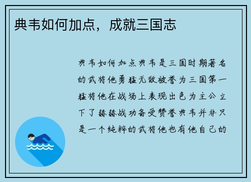 典韦如何加点，成就三国志